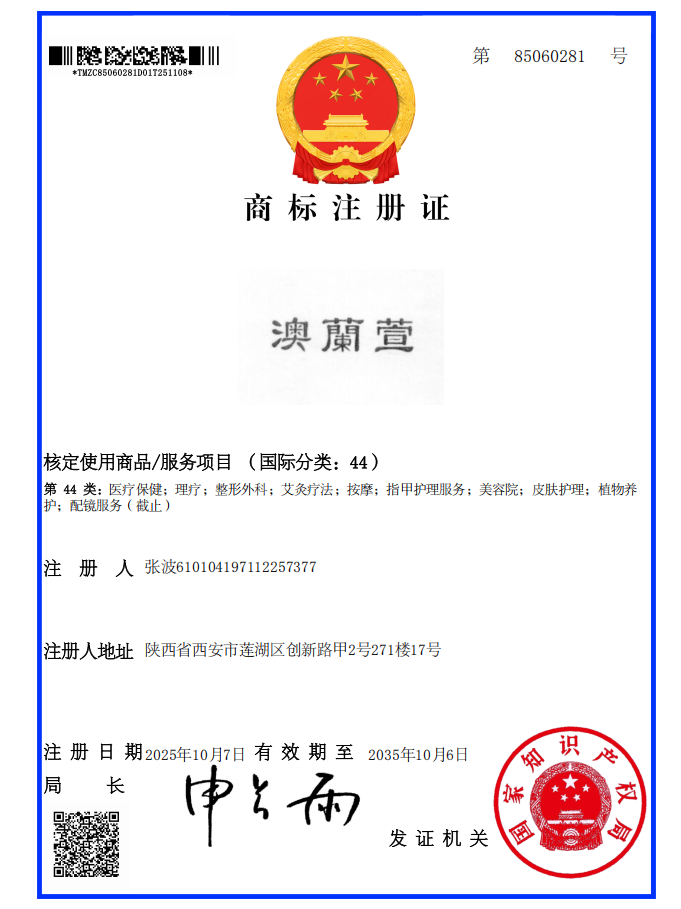 澳蘭萱 商标注册证 85060281